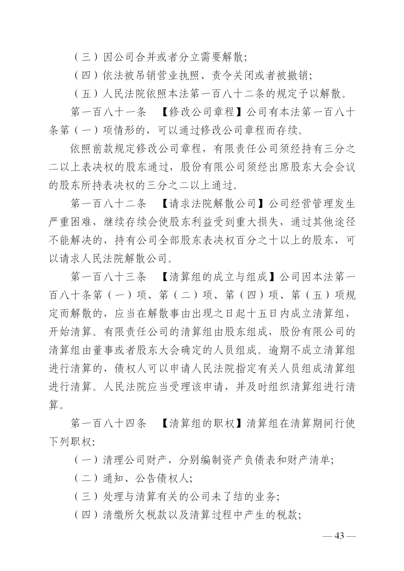 中华人民共和国公司法
