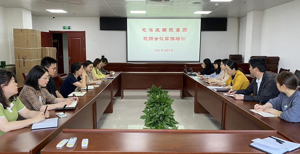 屯溪区国投集团开展视频会议实操培训会议