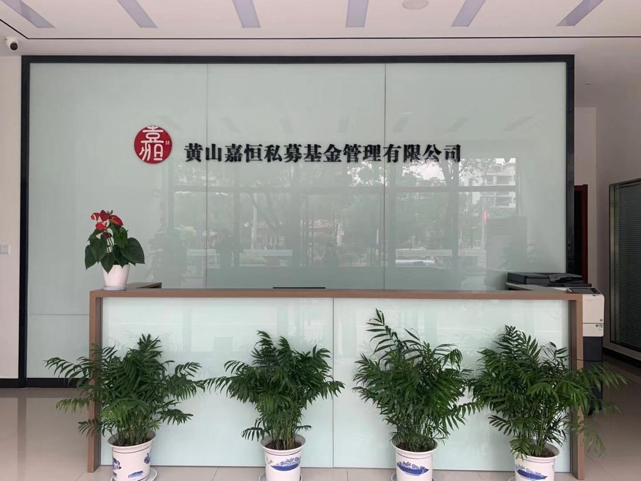 实现零突破！屯溪区国投集团取得首张私募基金管理人牌照