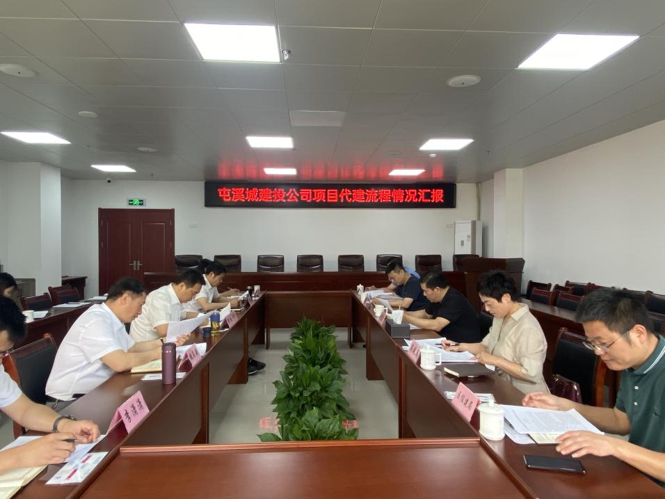 屯溪城投公司召开项目代建流程情况汇报会