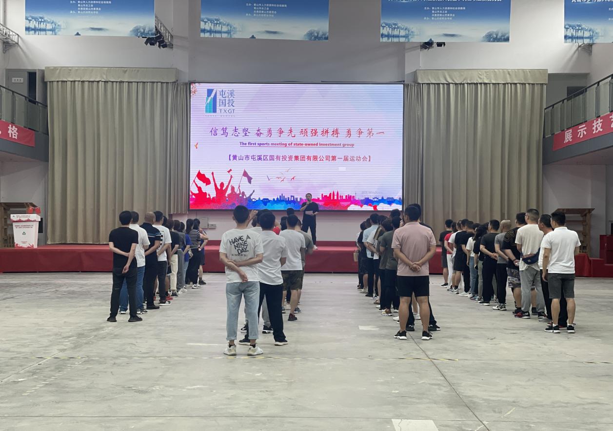 信笃志坚 奋勇争先 顽强拼搏 勇争第一  ——屯溪区国投集团成功举办第一届运动会
