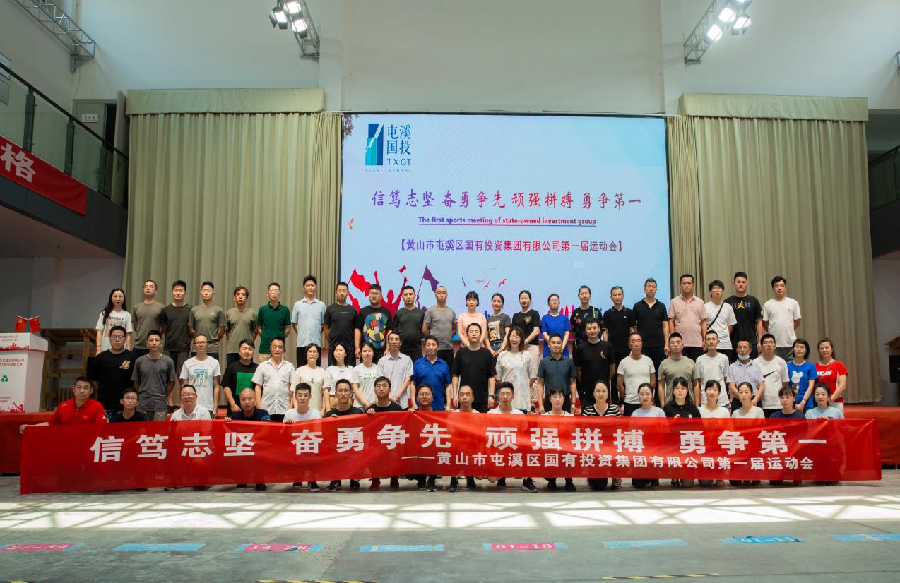 信笃志坚 奋勇争先 顽强拼搏 勇争第一  ——屯溪区国投集团成功举办第一届运动会