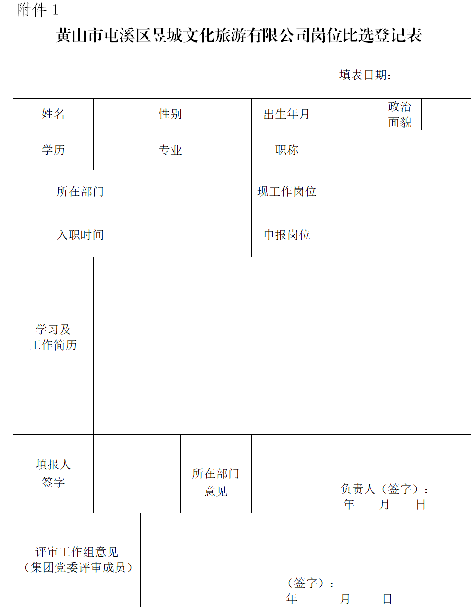 黄山市屯溪区昱城文化旅游有限公司工作人员比选方案