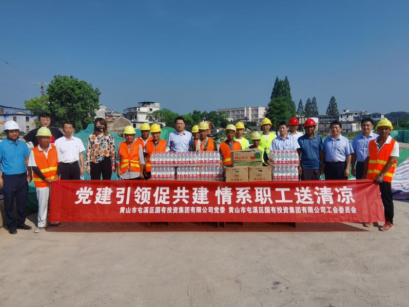 屯溪区国投集团开展“夏季送清凉”主题党日活动