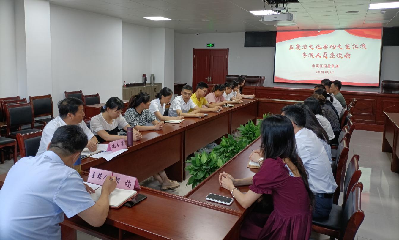 集团公司召开文艺汇演节目推进会