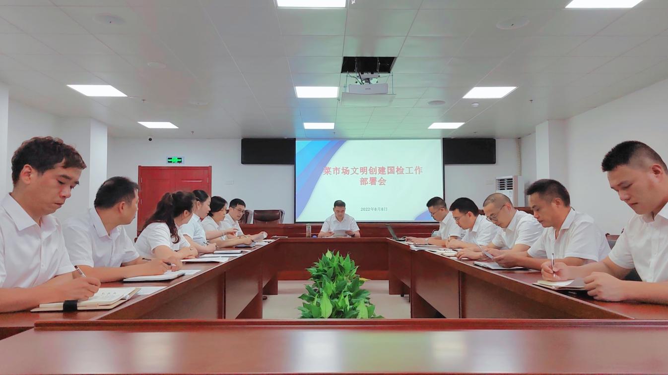 国资运营公司召开菜市场文明创建国检工作部署会