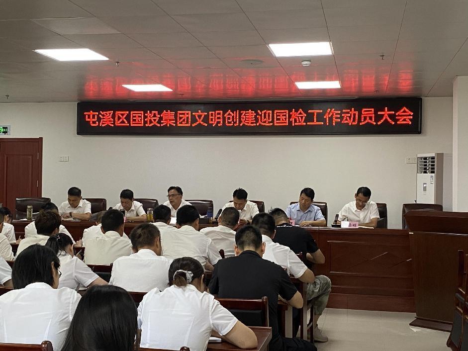 屯溪区国投集团召开文明创建迎国检工作动员大会