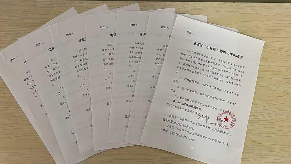 严查小金库 促企业发展