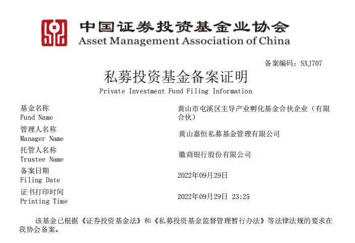 屯溪区国投集团首支私募基金完成备案