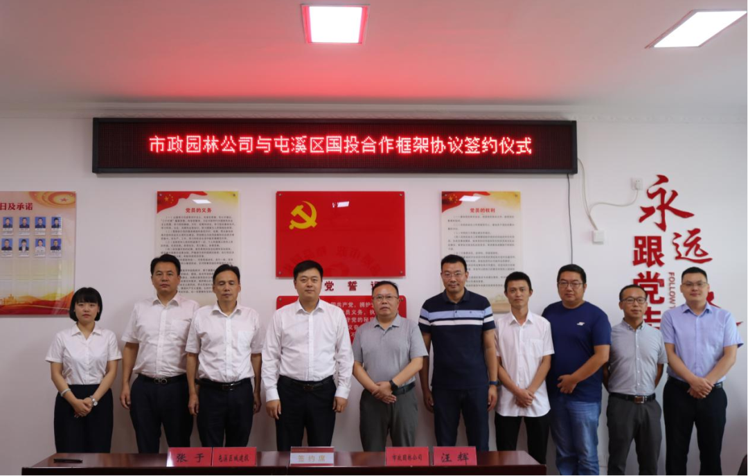 国企深度合作 共谋发展之路——市政园林公司与屯溪区国投集团签订合作框架协议
