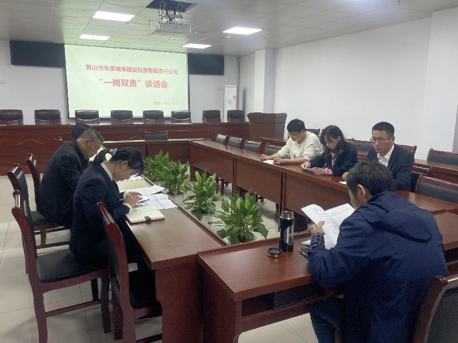 屯溪城建投公司召开“一岗双责”集体廉政谈话