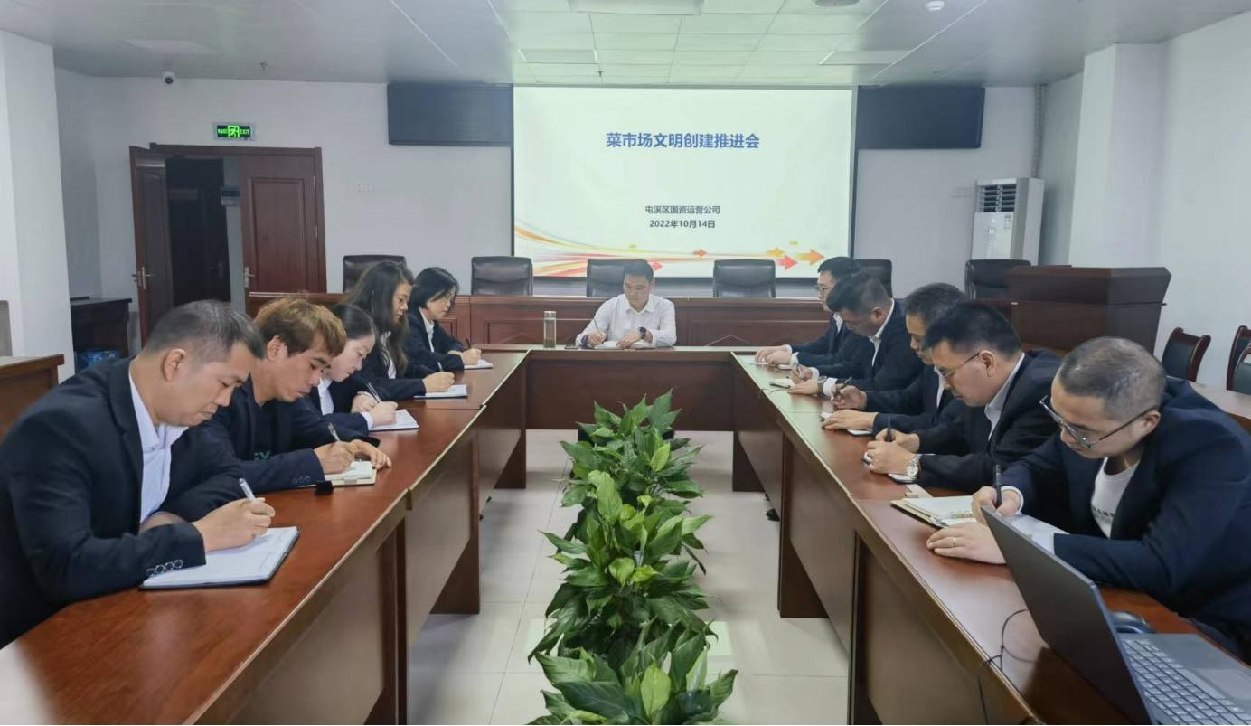 区国资运营公司召开菜市场文明创建推进会