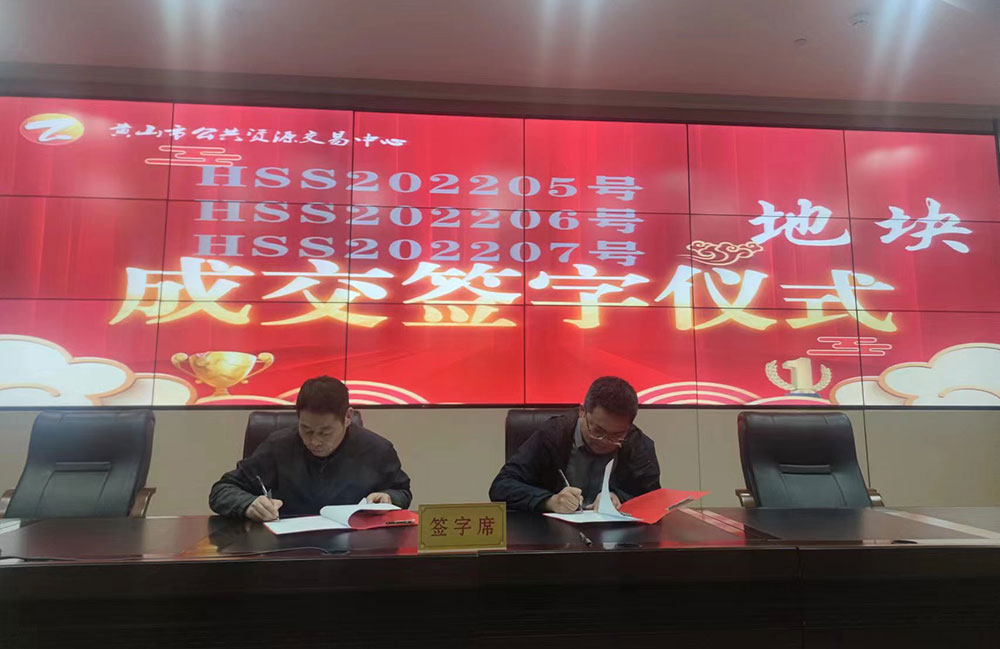 喜报:屯溪国投成功竞得宗地