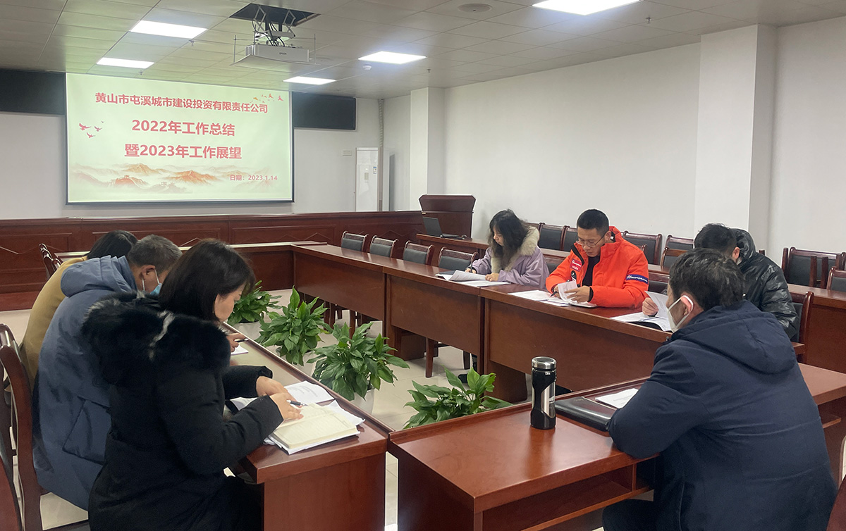城建投公司召开“2022年工作总结暨2023年工作展望”会议