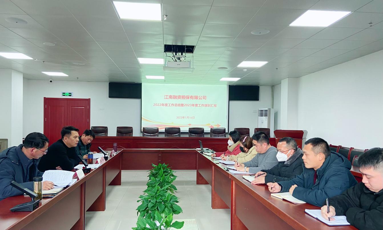江南融资担保公司召开2022年度工作总结暨2023年度工作谋划会议
