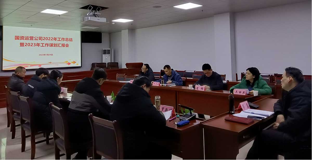 国资运营公司召开2022年工作总结暨2023年工作谋划会议
