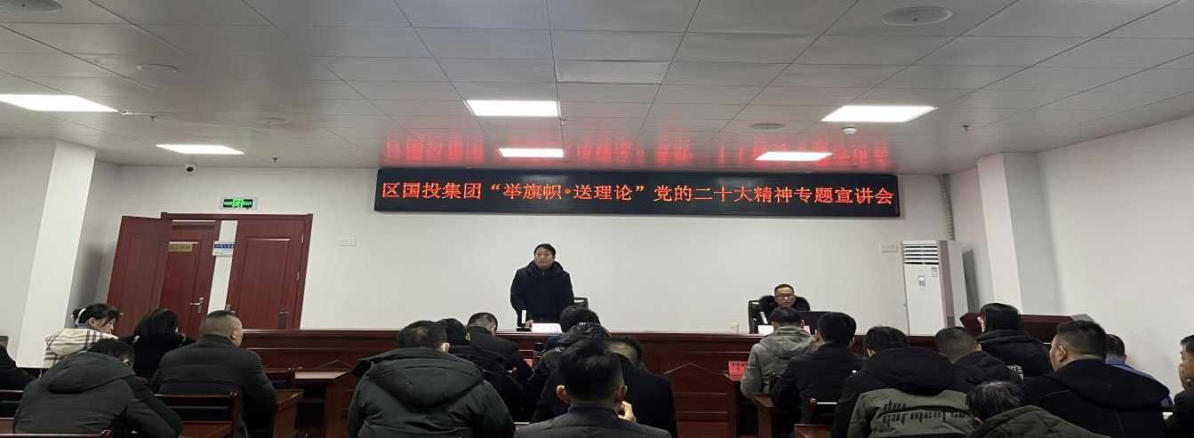 屯溪区国投集团举行“举旗帜•送理论”学习宣传贯彻党的二十大精神专题宣讲报告会