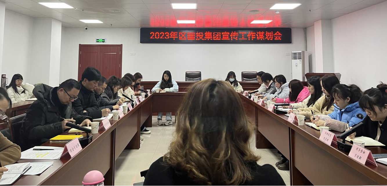 区国投集团召开2023年宣传工作谋划会