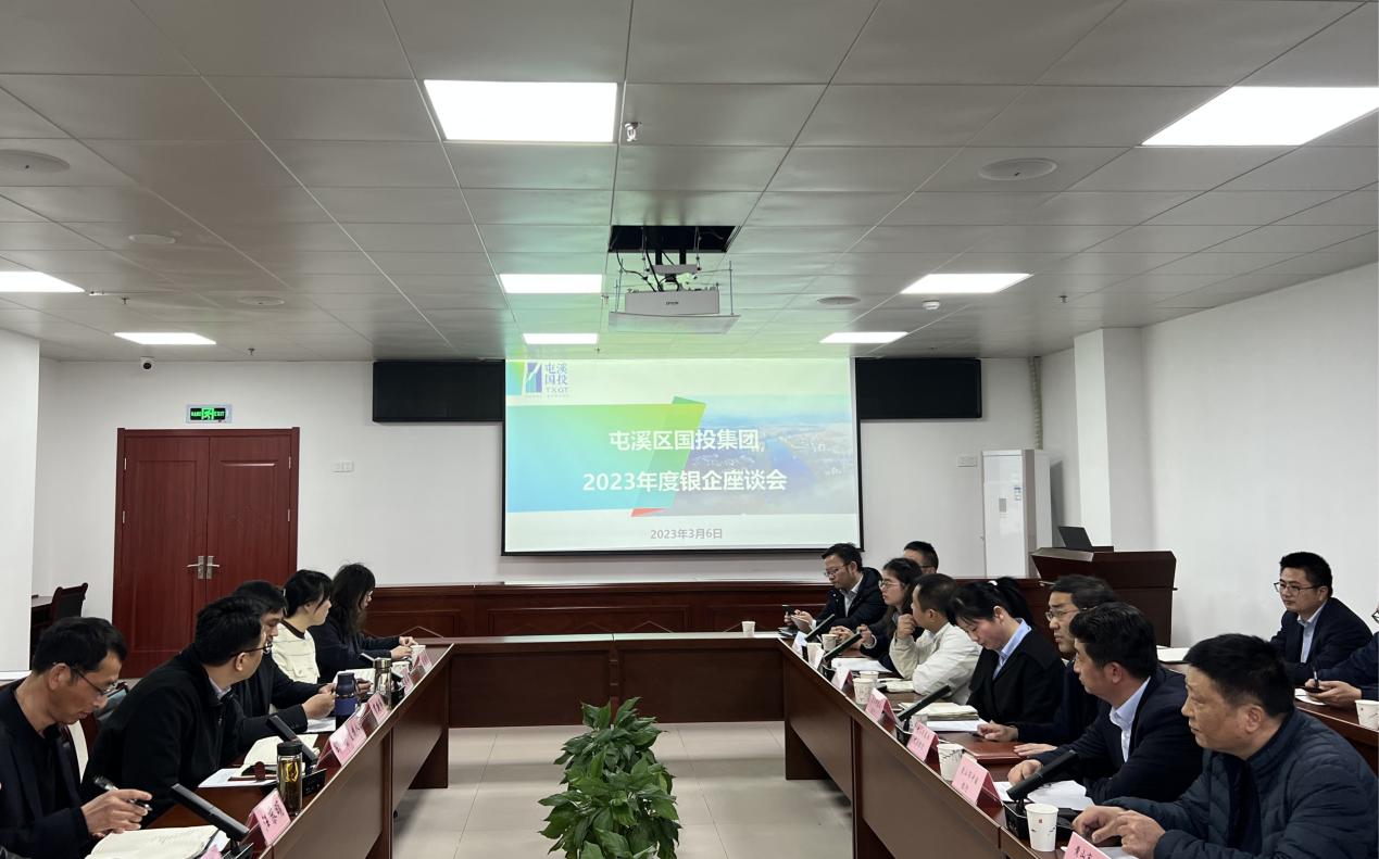 屯溪区国投集团召开2023年度银企座谈会