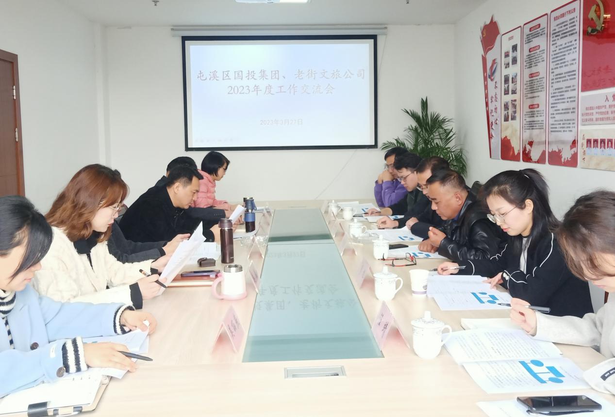 屯溪区国投集团与老街文旅公司进行工作交流
