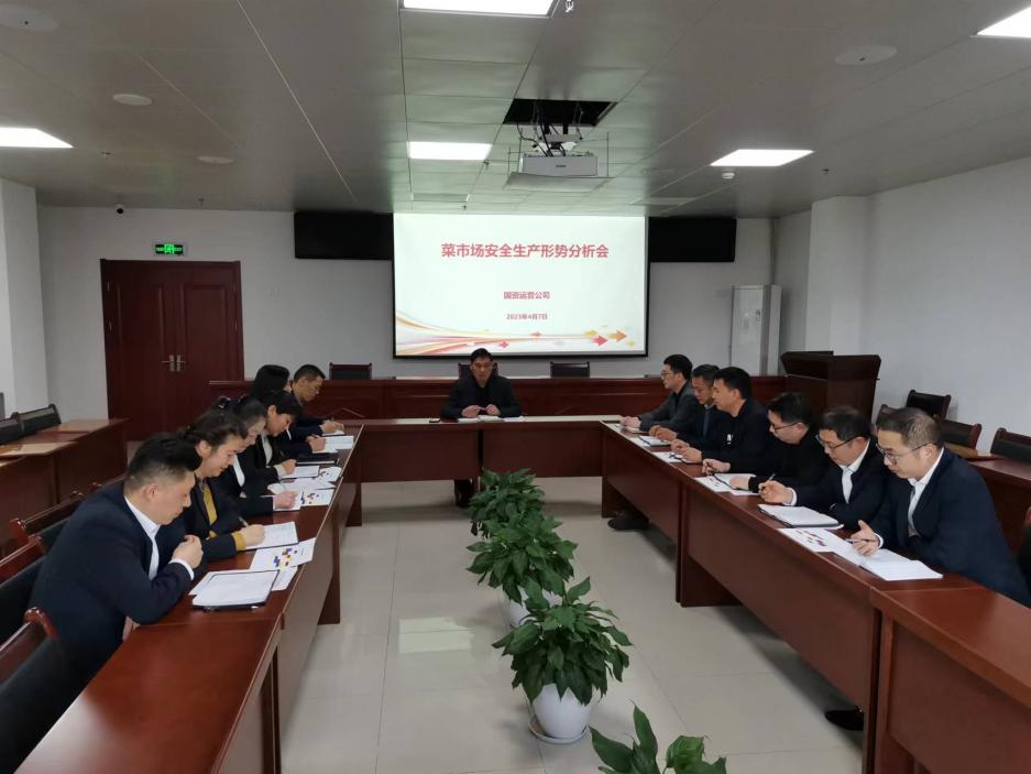 国资运营公司召开菜市场安全生产形势分析会