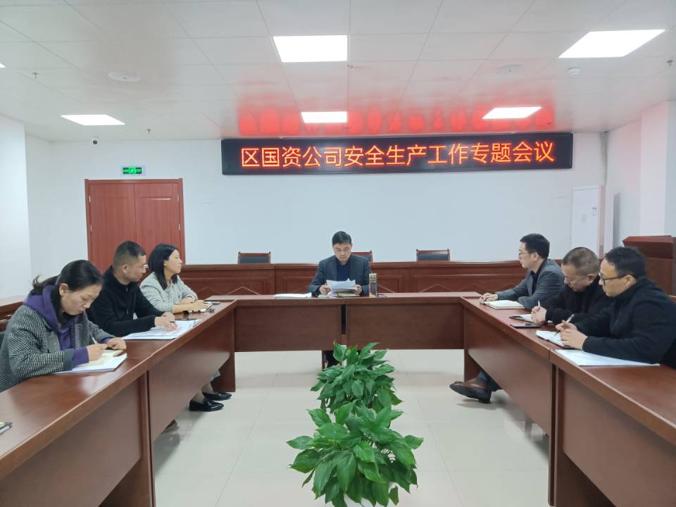 国资运营公司召开安全生产工作专题会议