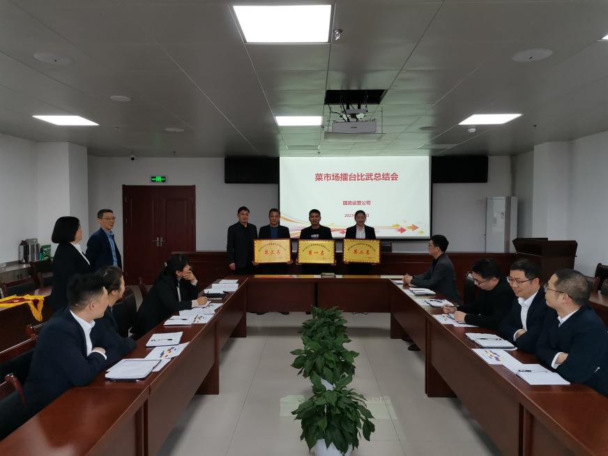 国资运营公司召开2022年度菜市场擂台比武总结会