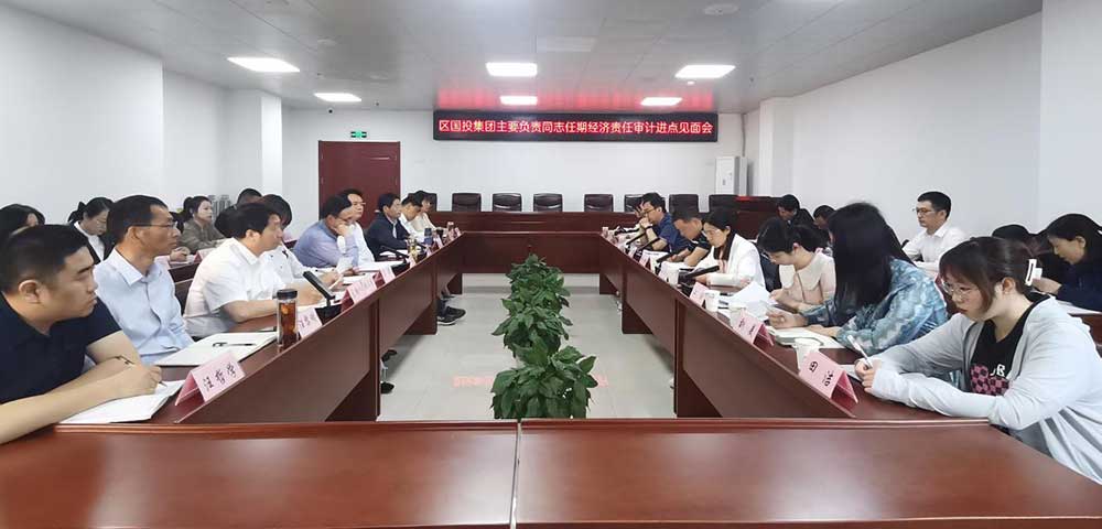 区国投集团召开经济责任审计进点见面会