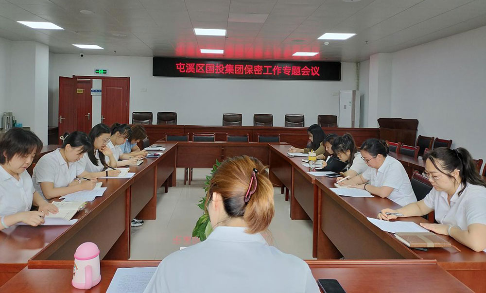 区国投集团召开保密工作专题会议