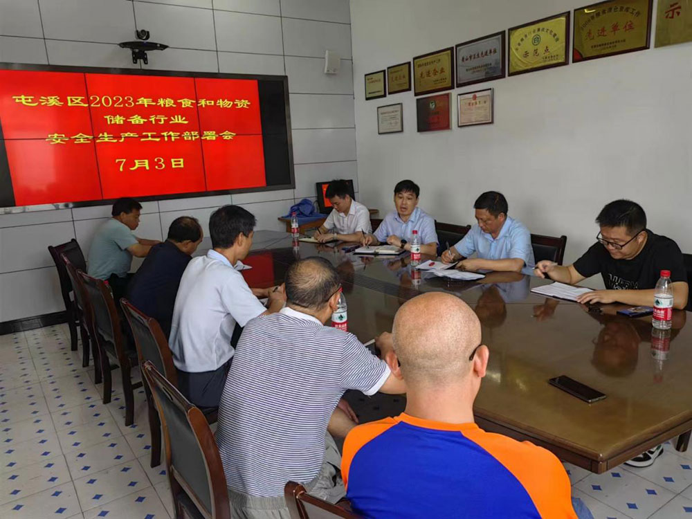 屯溪区粮储公司召开2023年粮食和物资储备行业安全生产工作部署会