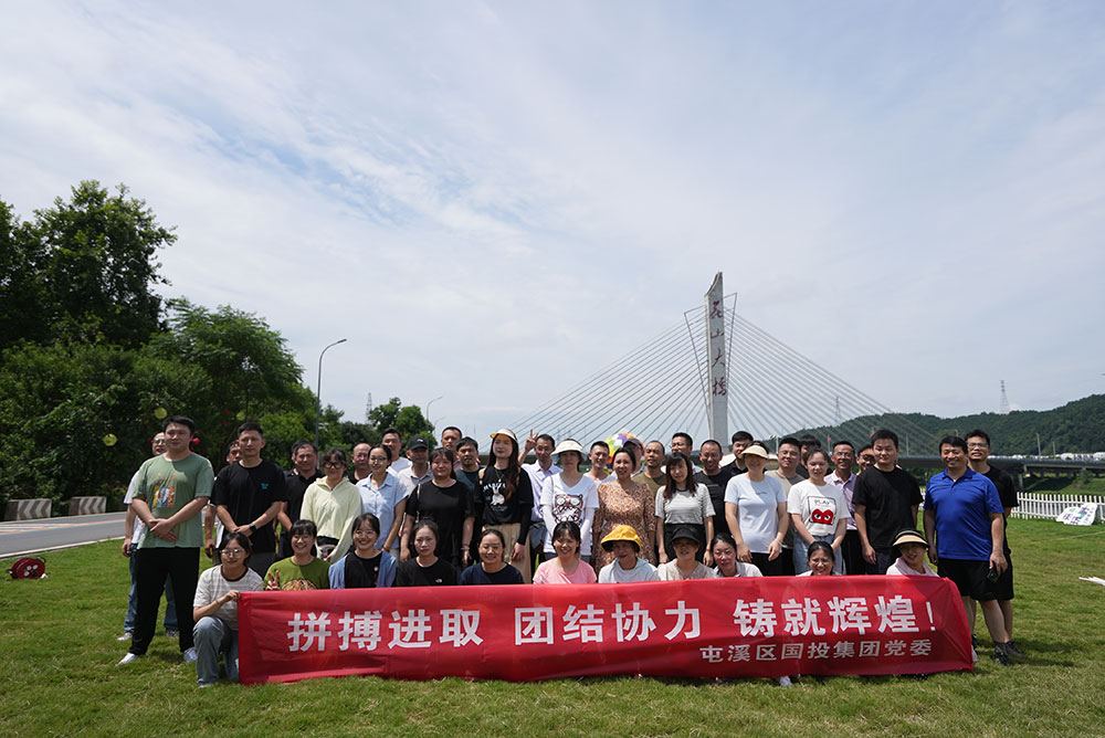 激情熔炼团队 凝聚成就梦想——屯溪区国投集团开展党建带团建主题活动