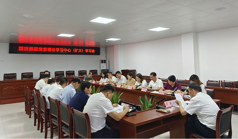 区国投集团召开理论学习中心组（扩大）学习会