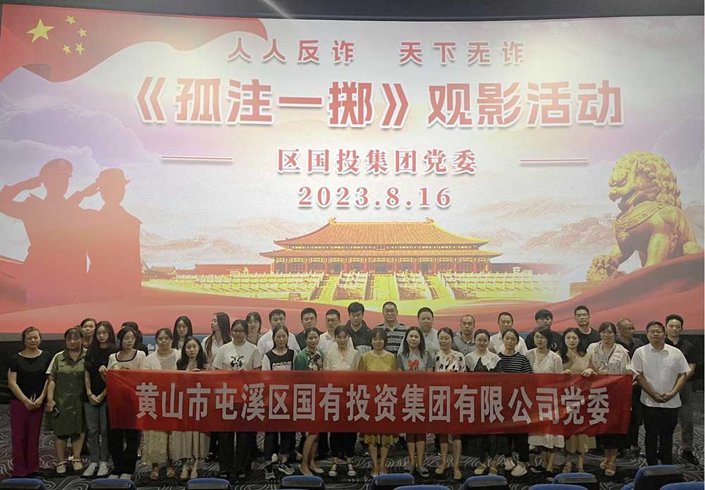 区国投集团开展《孤注一掷》观影活动