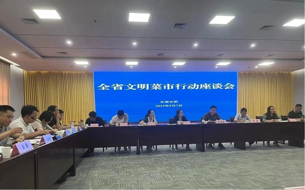 屯溪区国投集团作为菜市运营主体代表参加安徽省商务厅举办“文明菜市行动”座谈会