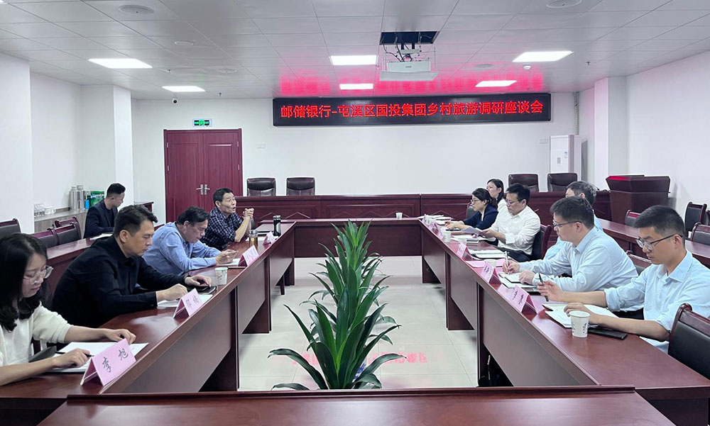 区国投集团与邮储银行召开乡村旅游调研座谈会
