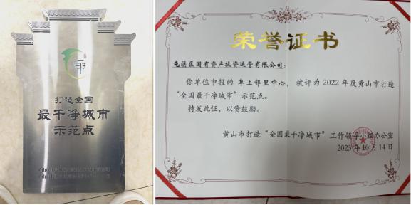 国资运营公司喜获黄山市打造“全国最干净城市”示范点通报表彰