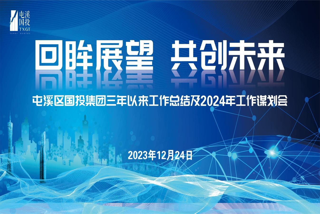 回眸展望 共创未来  屯溪区国投集团召开三年以来工作总结及2024年工作谋划会