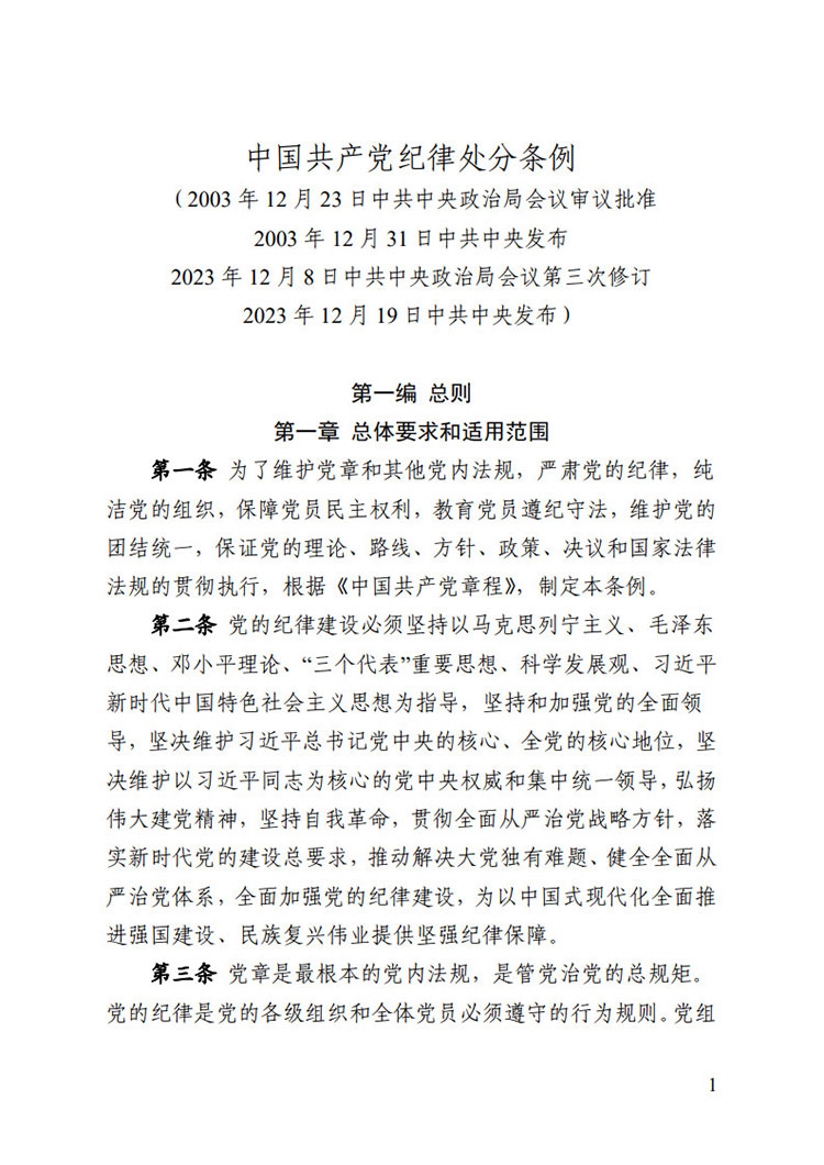 《中国共产党纪律处分条例》