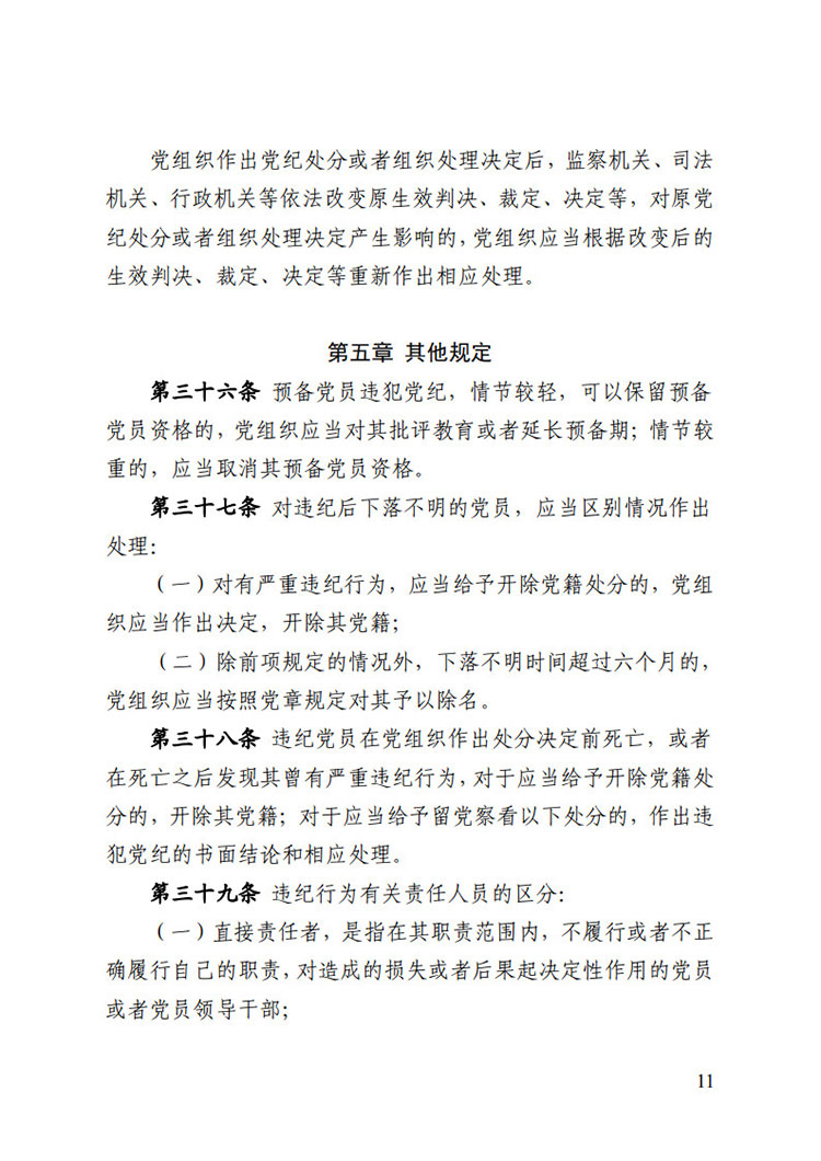 《中国共产党纪律处分条例》