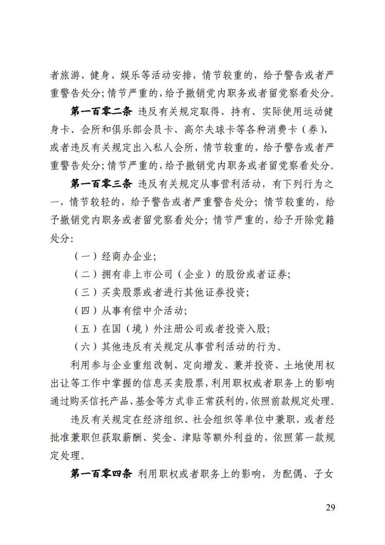 《中国共产党纪律处分条例》