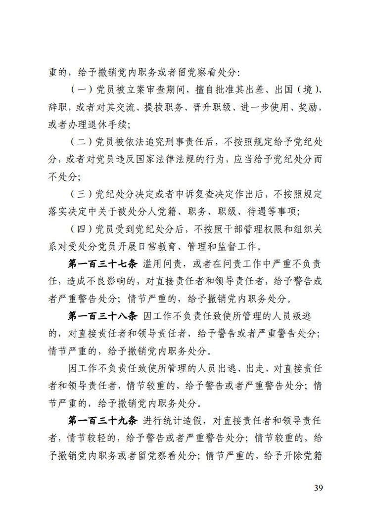 《中国共产党纪律处分条例》