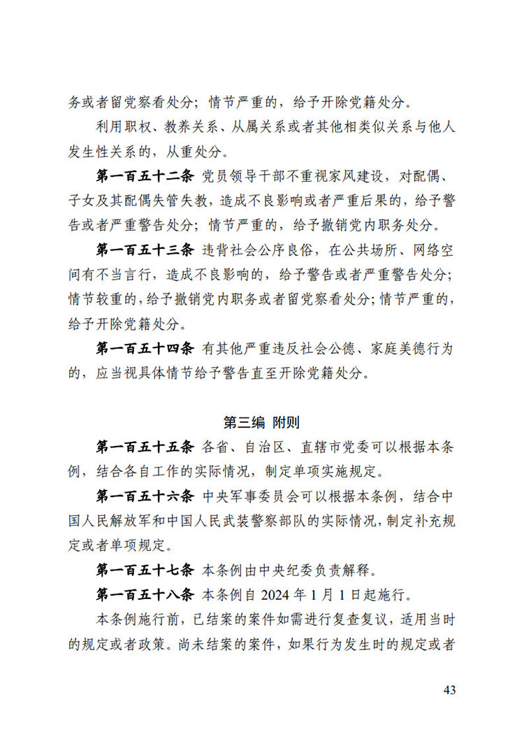 《中国共产党纪律处分条例》