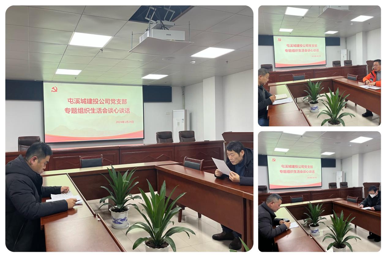 城建投公司党支部召开2023年度专题组织生活会