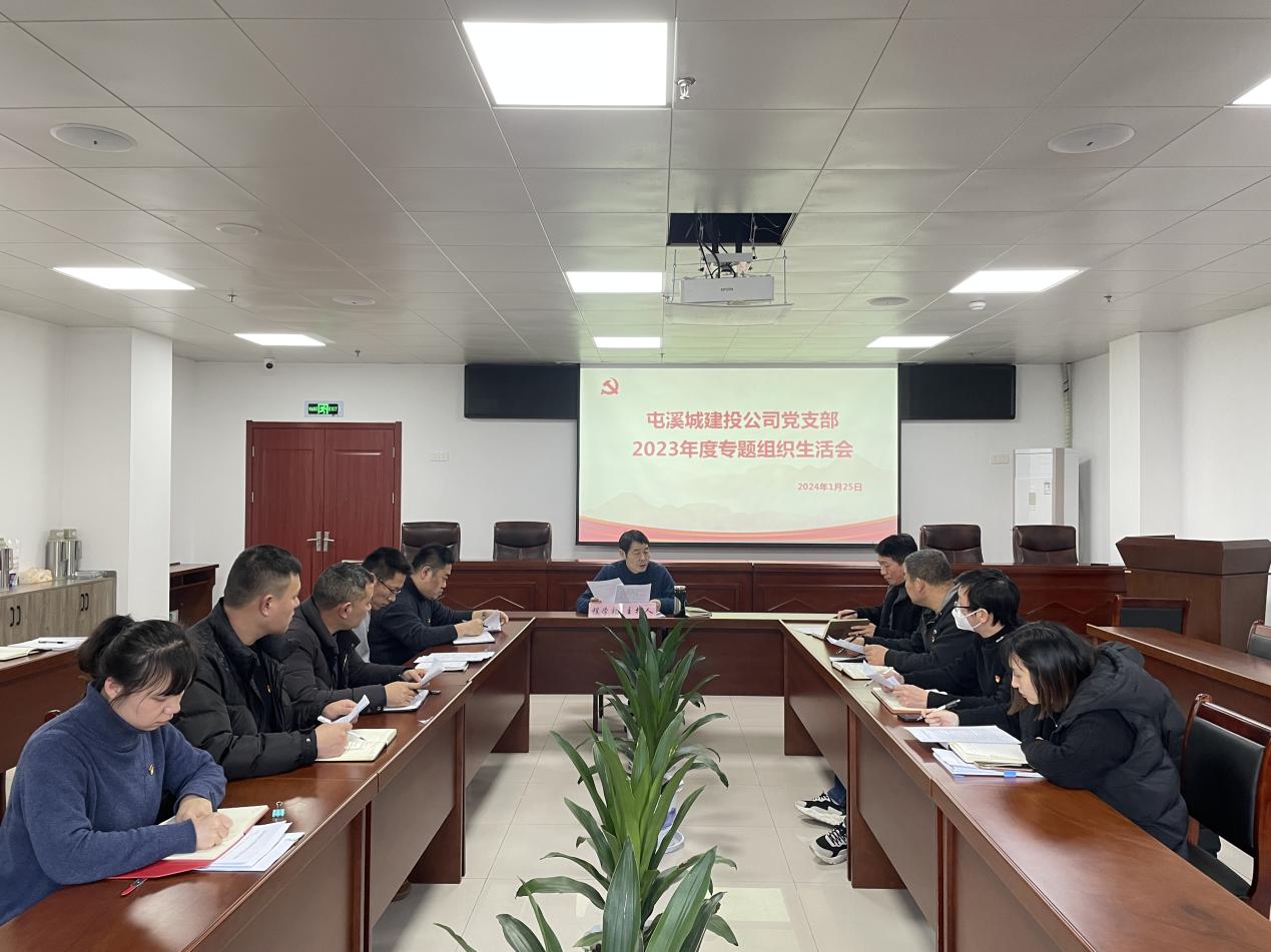 城建投公司党支部召开2023年度专题组织生活会