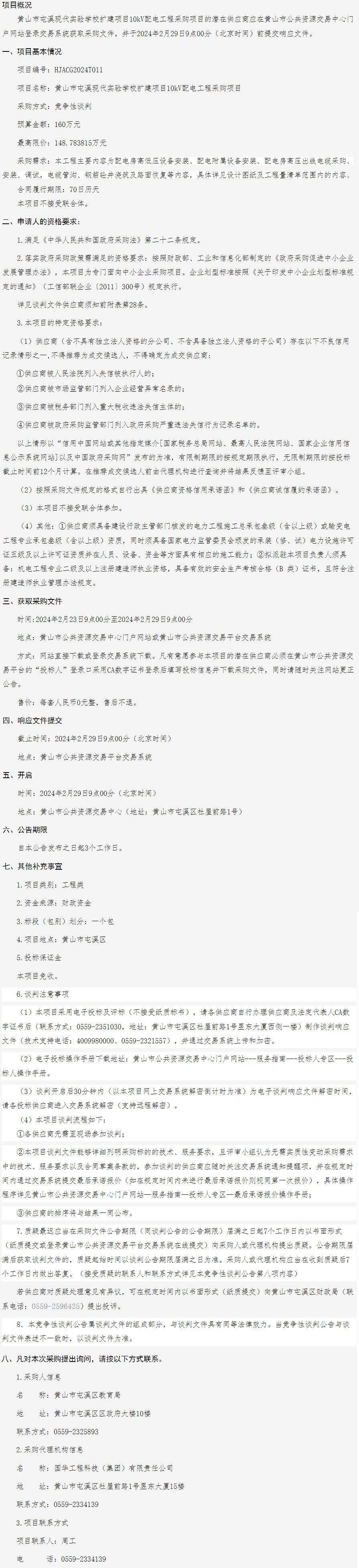 黄山市屯溪现代实验学校扩建项目10KV配电工程采购项目竞争性谈判公告