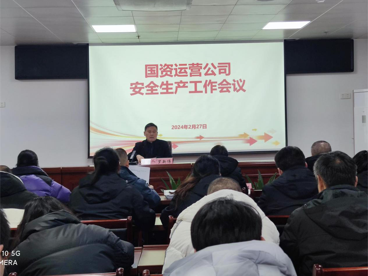 绷紧安全之弦 扛牢安全之责——国资运营公司召开节后复工安全生产和重点工作部署会