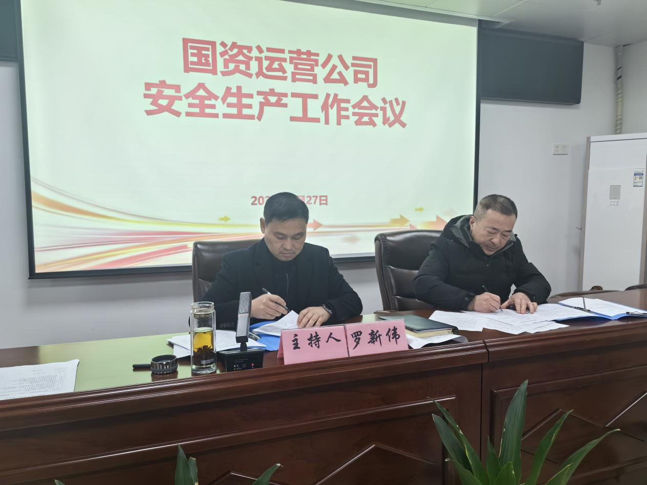 绷紧安全之弦 扛牢安全之责——国资运营公司召开节后复工安全生产和重点工作部署会
