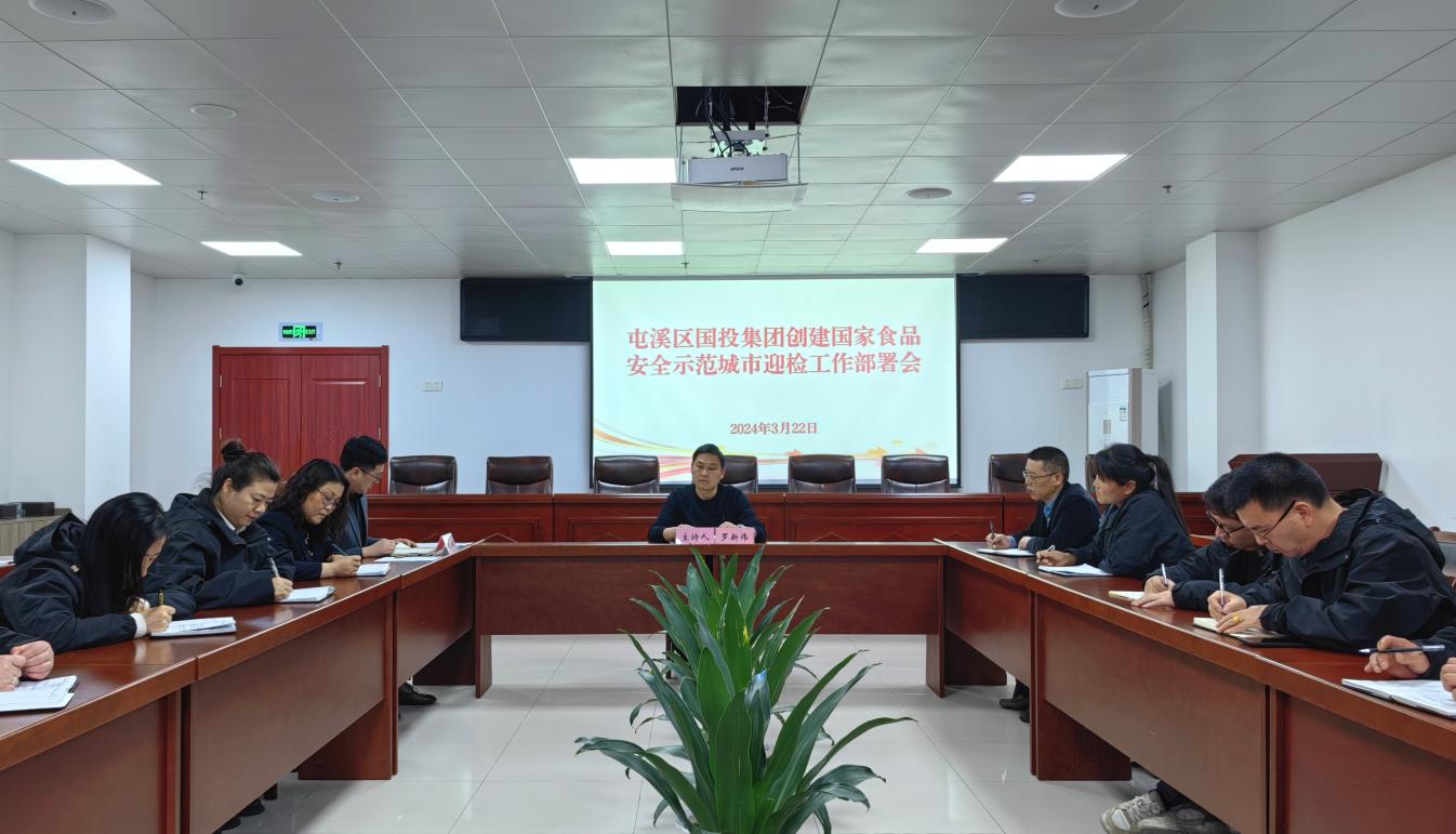 国投集团召开创建食品安全示范城市迎检工作部署会