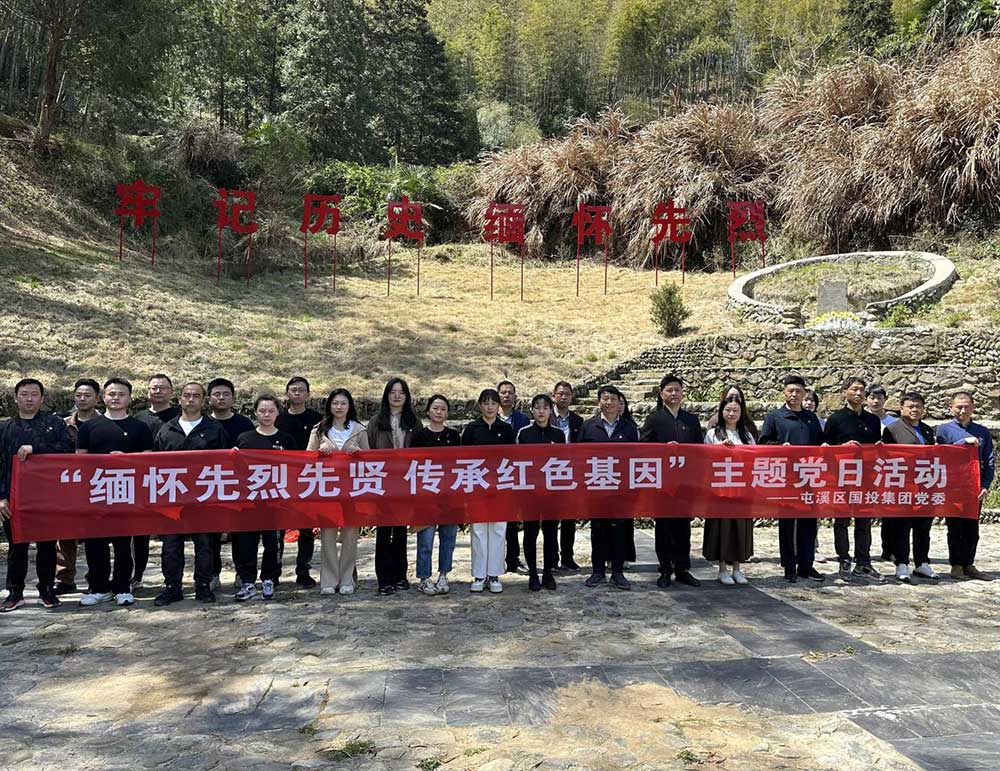 屯溪区国投集团开展“缅怀先烈先贤   传承红色基因”主题党日活动