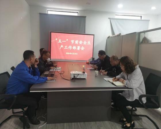 迎“五一”，抓安全，保供应